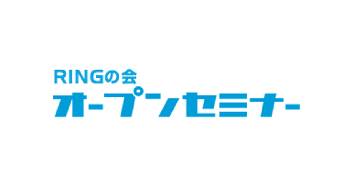 「第27回 RINGの会 オープンセミナー」にブース出展します